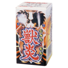 花火: 獣炎