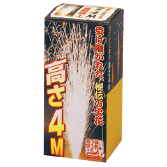 花火: 4m噴出