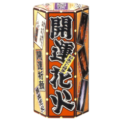 花火: 開運花火