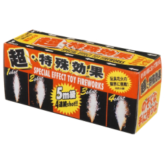 花火: 超・特殊効果