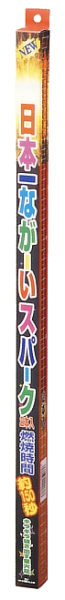 ニュー日本一なが-いスパーク 2P