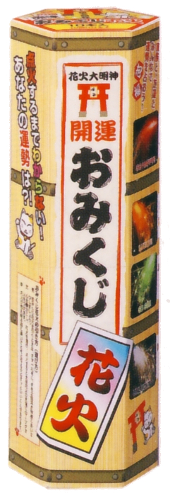 おみくじ花火