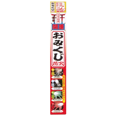 花火: 袋入　おみくじスパーク　4P