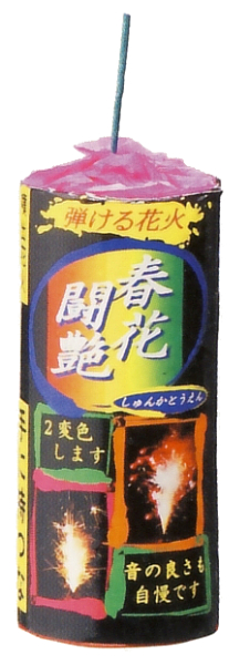 春花闘艶