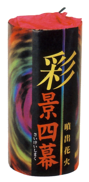 彩景四幕