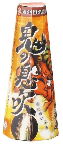 鬼の息吹