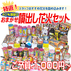 花火: 内容おまかせ　特選噴出し花火セット
