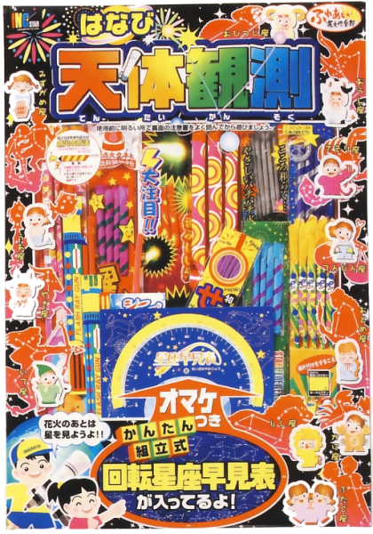 はなび天体観測(大)