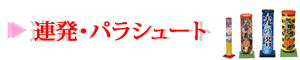 連発・パラシュート