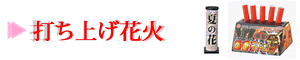 打ち上げ花火