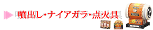 噴出し・ナイアガラ・点火具