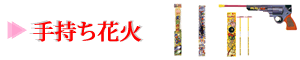 手持ち花火
