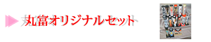 丸富オリジナルセット
