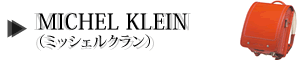 ミッシェルクラン