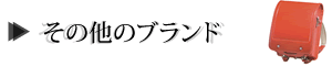 その他のブランド