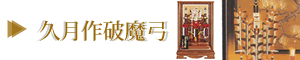 久月作破魔弓