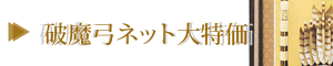 破魔弓ネット大特価