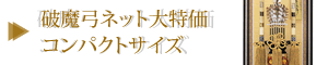 破魔弓ネット大特価コンパクトサイズ 