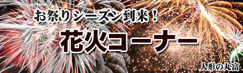 花火特集 | 雛人形の丸富