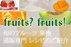 果物 フルーツ 旬の贈り物 fruits? fruits!