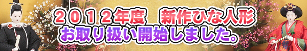 雛人形特集 | 雛人形の丸富