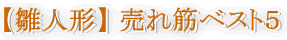 雛人形売れ筋ランキング