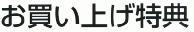 雛人形お買い上げ特典