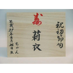雛人形: 名前入れ木札（桐製）