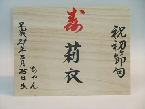 名前入れ木札(桐製)