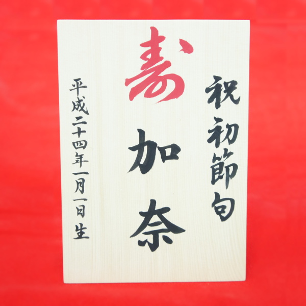 名前入れ木札(木製)