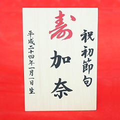 雛人形: 名前入れ木札（木製）