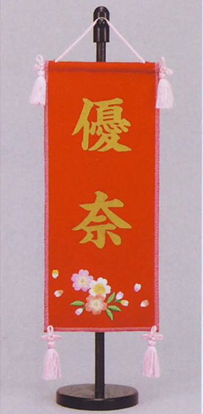 刺繍桜 赤 台付き （特小） ※名前部分はプリント