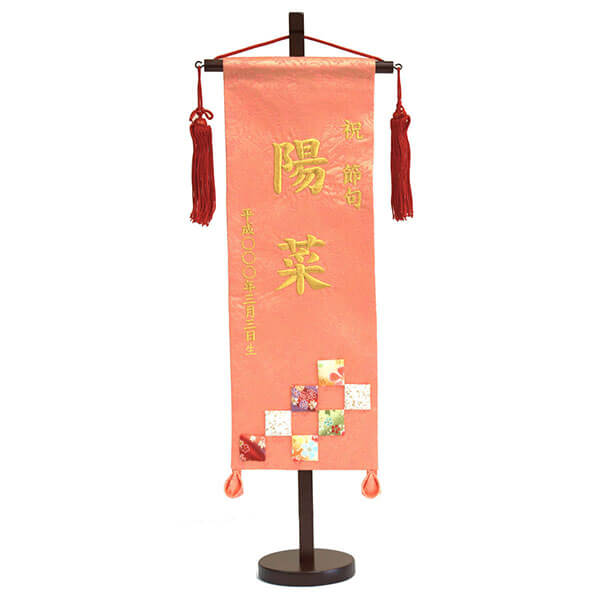 刺繍仕立て名前旗飾り 市松（特中） 毛せん付 ※名前・生年月日部分は刺繍