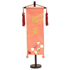 刺繍仕立て名前旗飾り 市松(特中) 毛せん付 ※名前・生年月日部分は刺繍
