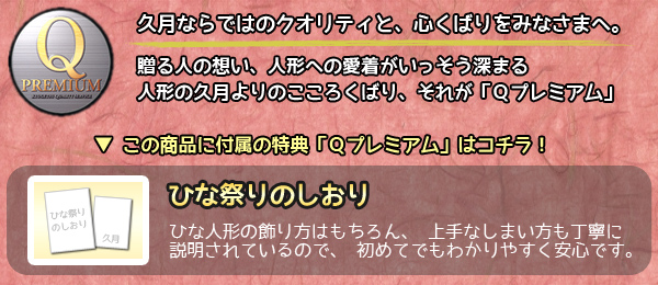 久月からのプレゼント　雛人形