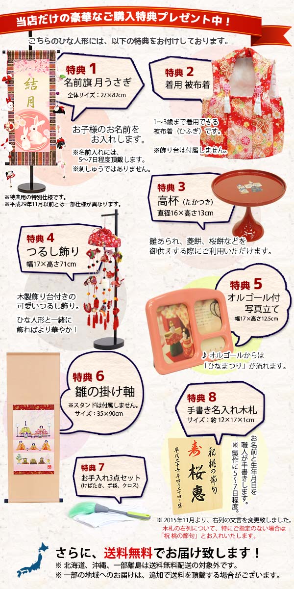 雛人形　ご購入特典
