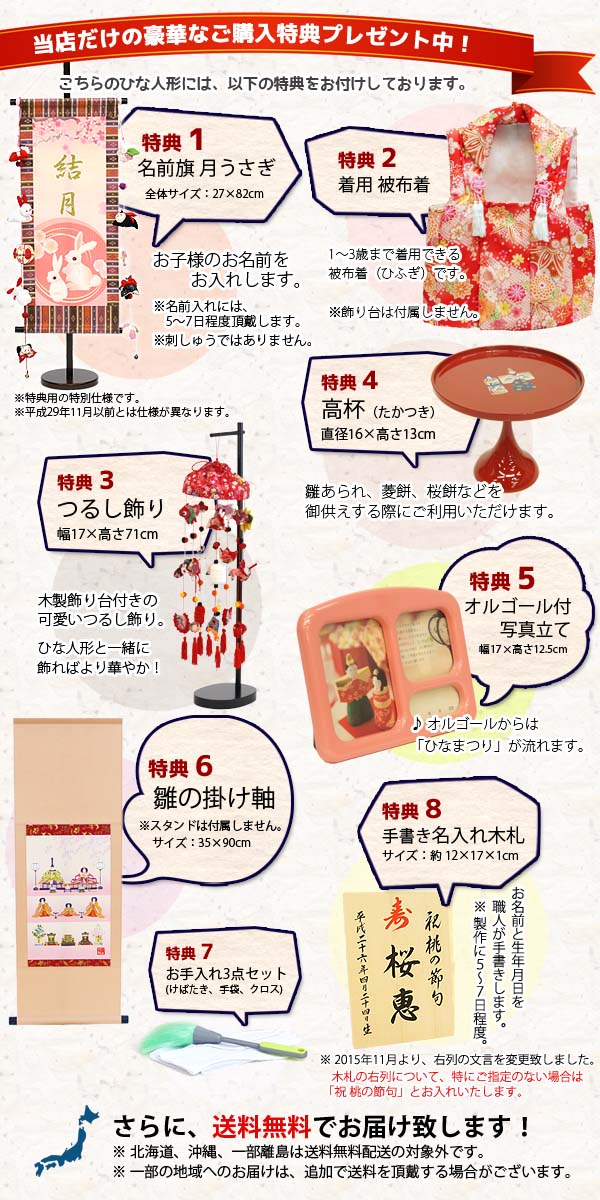 雛人形　ご購入特典