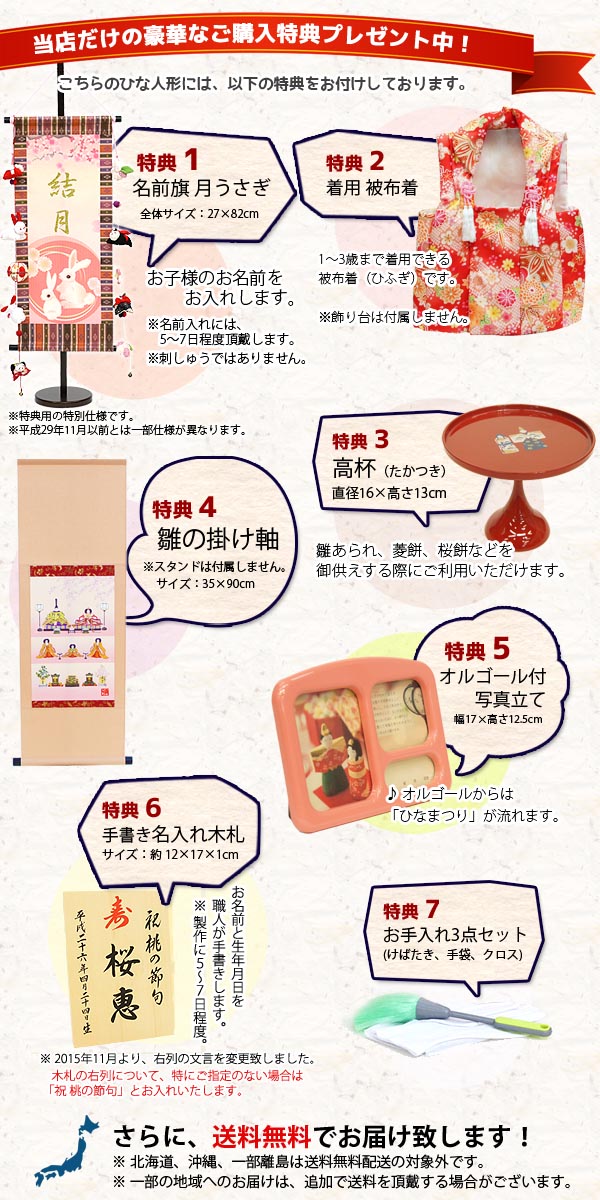 雛人形　ご購入特典