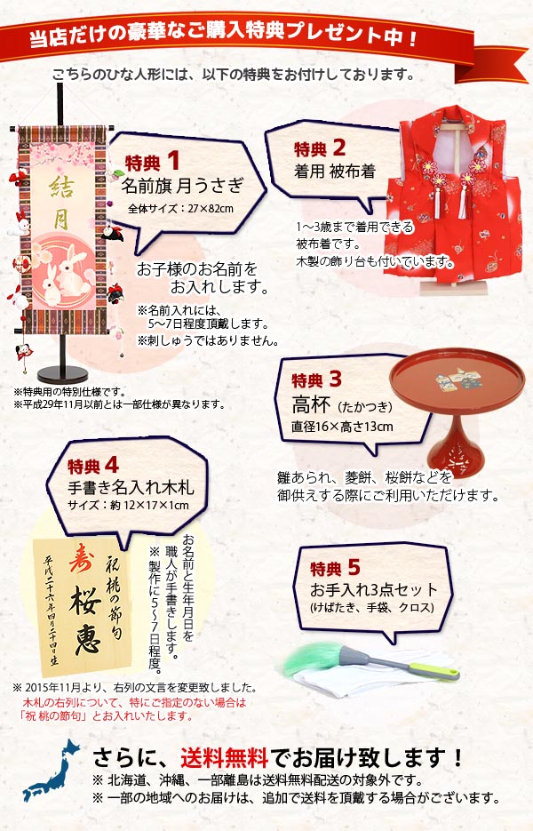 雛人形　ご購入特典
