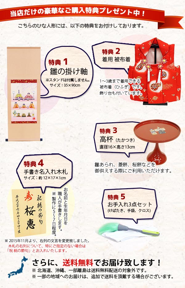 雛人形　ご購入特典