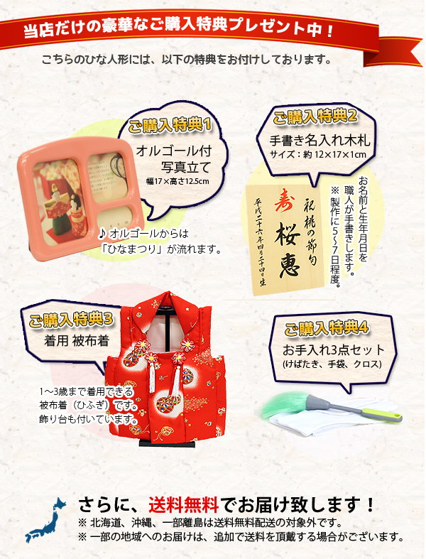 雛人形　ご購入特典