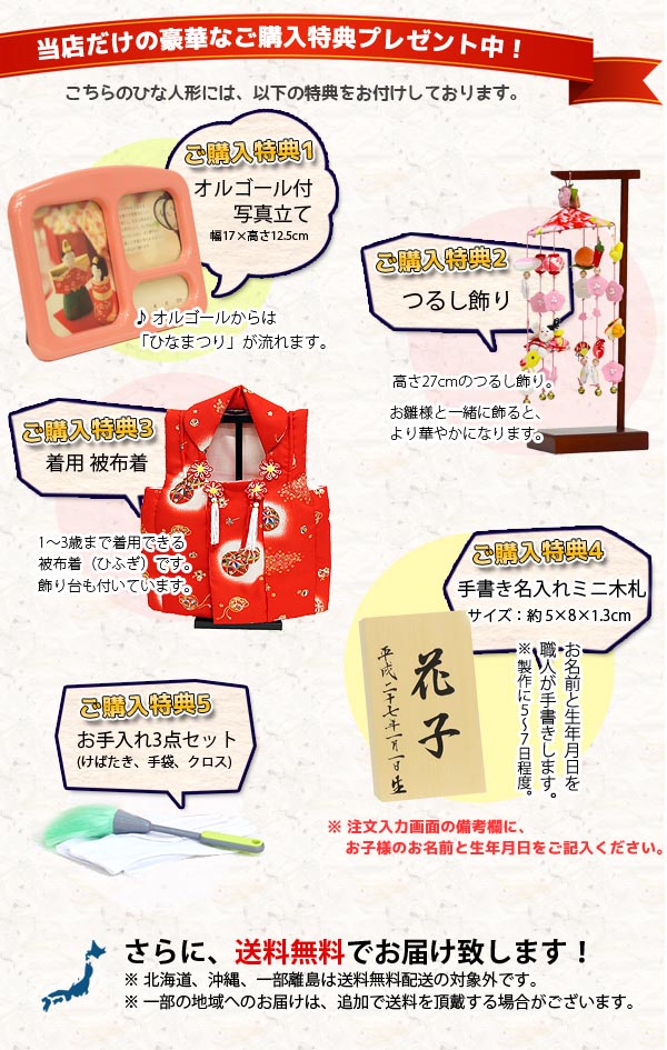 雛人形　ご購入特典