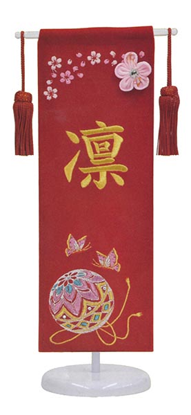 総刺繍 鞠／赤地 （ミニ） スワロフスキー付きつまみ細工付き ※名前部分は刺繍