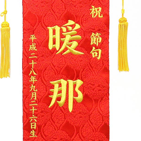 刺繍仕立て名前旗飾り 花兎（特中） 毛せん付 ※名前・生年月日部分は刺繍