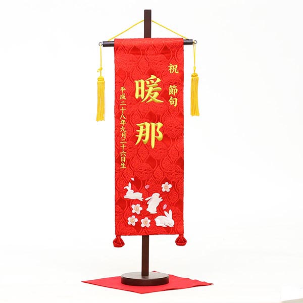 刺繍仕立て名前旗飾り 花兎（特中） 毛せん付 ※名前・生年月日部分は刺繍