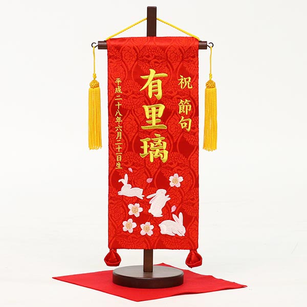 刺繍仕立て名前旗飾り 花兎（小） 毛せん付 ※名前・生年月日部分は刺繍