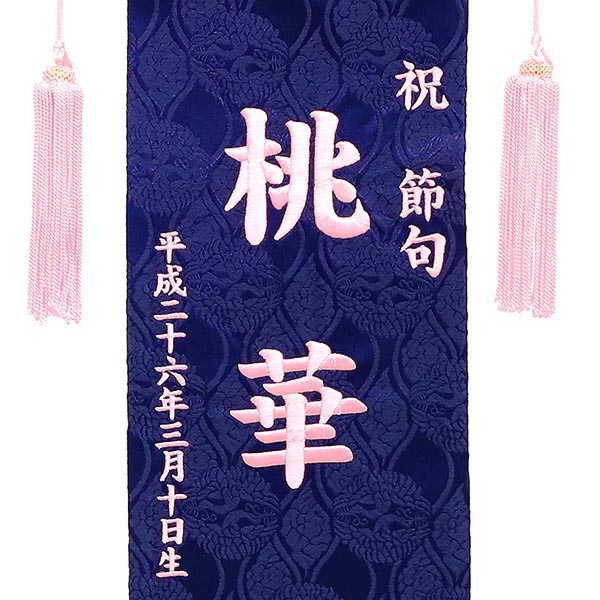 刺繍仕立て名前旗飾り 青花兎（桃糸刺繍）（特中） 毛せん付 ※名前・生年月日部分は刺繍