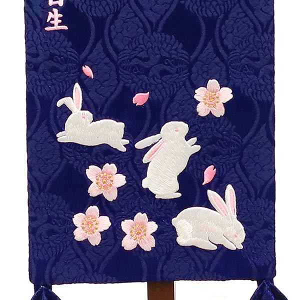 刺繍仕立て名前旗飾り 青花兎（桃糸刺繍）（特中） 毛せん付 ※名前・生年月日部分は刺繍
