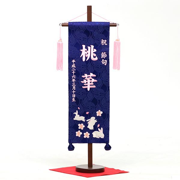 刺繍仕立て名前旗飾り 青花兎（桃糸刺繍）（特中） 毛せん付 ※名前・生年月日部分は刺繍