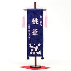 刺繍仕立て名前旗飾り 青花兎(桃糸刺繍)(特中) 毛せん付 ※名前・生年月日部分は刺繍